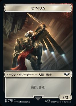【JPN】(007/002)《ゼフィリム+兵士トークン/Zephyrim+Soldier Token》[40K]