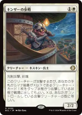 【JPN】《キンザーの歩哨/Kinscaer Sentry》[ECL]