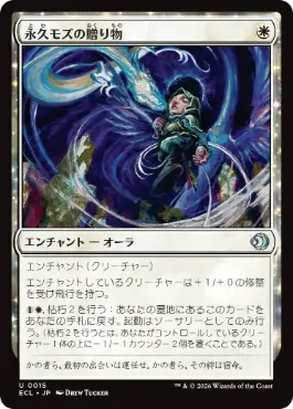 【JPN】《永久モズの贈り物/Evershrike's Gift》[ECL]