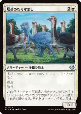 【JPN】《鳥群のなりすまし/Flock Impostor》[ECL]