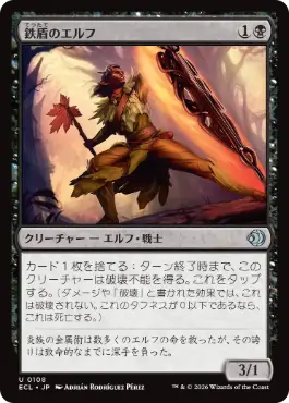 【JPN】《鉄盾のエルフ/Iron-Shield Elf》[ECL]