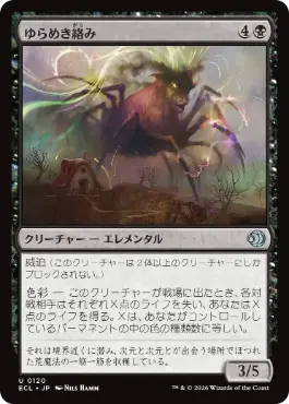 【JPN】《ゆらめき絡み/Shimmercreep》[ECL]