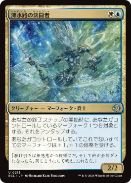 【JPN】《深水路の決闘者/Deepchannel Duelist》[ECL]