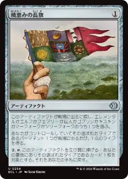 【JPN】《暁恵みの長旗/Dawn-Blessed Pennant》[ECL]
