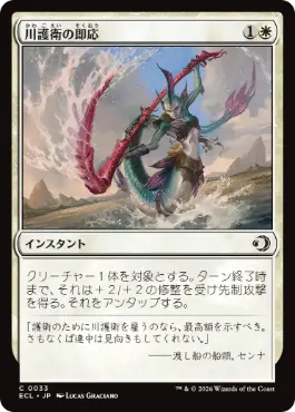 【JPN】【Foil】《川護衛の即応/Riverguard's Reflexes》[ECL]