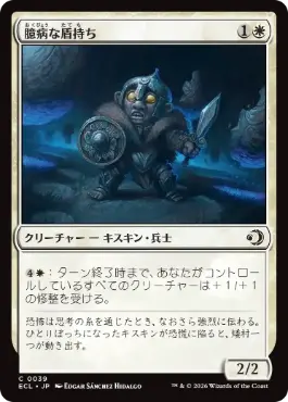 【JPN】【Foil】《臆病な盾持ち/Timid Shieldbearer》[ECL]