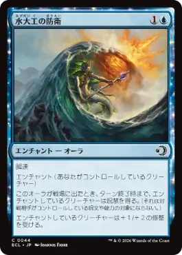 【JPN】【Foil】《水大工の防衛/Aquitect's Defenses》[ECL]