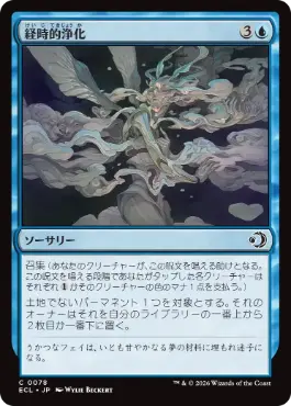 【JPN】【Foil】《経時的浄化/Temporal Cleansing》[ECL]