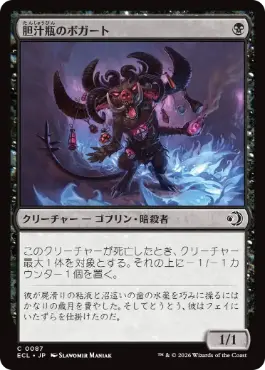 【JPN】【Foil】《胆汁瓶のボガート/Bile-Vial Boggart》[ECL]