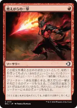 【JPN】【Foil】《燃えがらの一撃/Cinder Strike》[ECL]