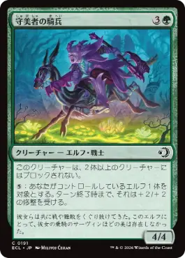 【JPN】【Foil】《守美者の騎兵/Safewright Cavalry》[ECL]