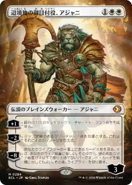 【JPN】【Foil】■ボーダーレス■《辺境地の御目付役、アジャニ/Ajani, Outland Chaperone》[ECL]