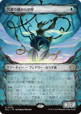 【JPN】【Foil】■ショーケース■《閃翼の嫌がらせ屋/Flitterwing Nuisance》[ECL]