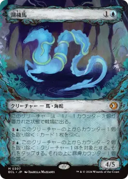 【JPN】【Foil】■ショーケース■《湖棲馬/Loch Mare》[ECL]