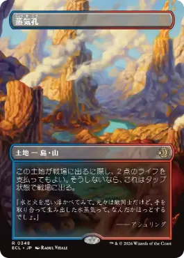 【JPN】【Foil】■ボーダーレス■《蒸気孔/Steam Vents》[ECL]