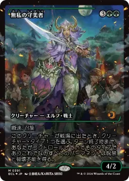 【JPN】【Foil】■ショーケース■《無私の守美者/Selfless Safewright》[ECL]