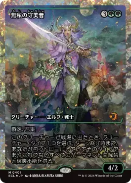 【JPN】【Foil】■フラクチャー■《無私の守美者/Selfless Safewright》[ECL]