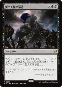 【JPN】《黒の太陽の頂点/Black Sun's Zenith》[ECC]