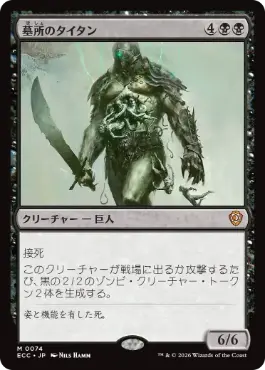 【JPN】《墓所のタイタン/Grave Titan》[ECC]