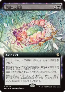 【JPN】■拡張アート■《墓所への敬慕/Grave Venerations》[ECC]