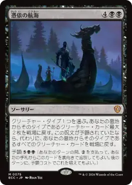 【JPN】《憑依の航海/Haunting Voyage》[ECC]