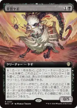 【JPN】■拡張アート■《常習ヤギ/Oft-Nabbed Goat》[ECC]