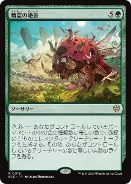 【JPN】《精霊の絶景/Elemental Spectacle》[ECC]