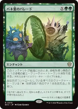 【JPN】《バネ葉のパレード/Springleaf Parade》[ECC]