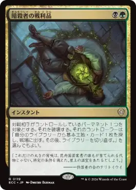 【JPN】《暗殺者の戦利品/Assassin's Trophy》[ECC]