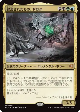 【JPN】《冒涜されたもの、ヤロク/Yarok, the Desecrated》[ECC]