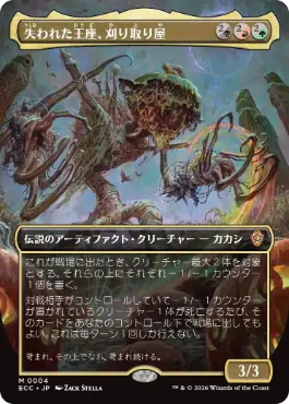 【JPN】■ボーダーレス■《失われた王座、刈り取り屋/The Reaper, King No More》[ECC]