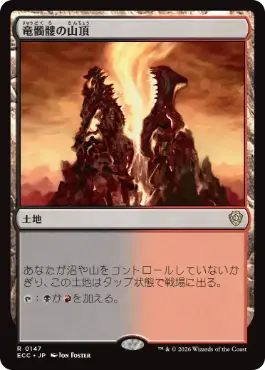 【JPN】《竜髑髏の山頂/Dragonskull Summit》[ECC]