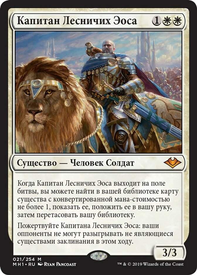 【RUS】《イーオスのレインジャー長/Ranger-Captain of Eos》[MH1]