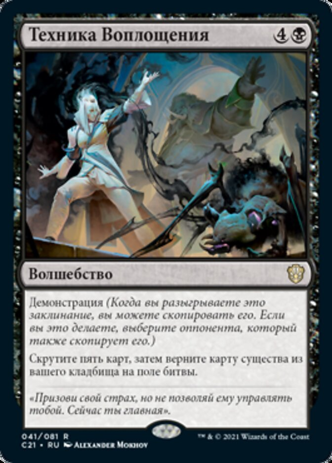 【RUS】《具現の技/Incarnation Technique》[C21]