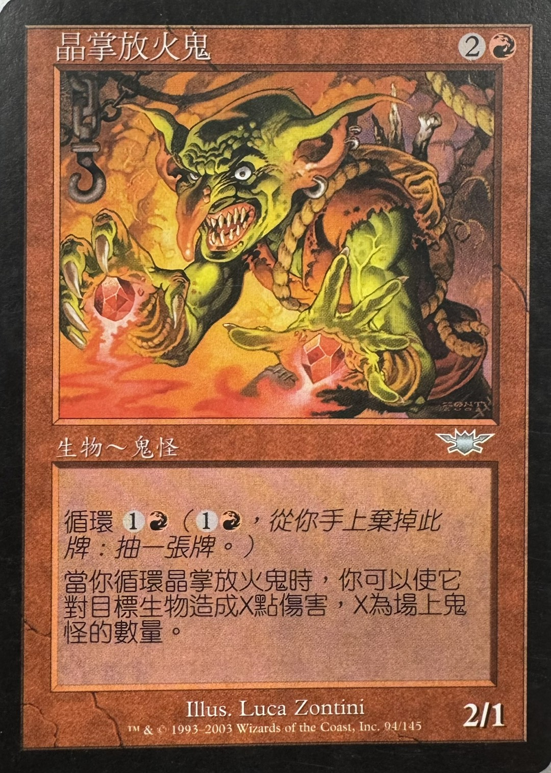 【CHT】《宝石の手の焼却者/Gempalm Incinerator》[LGN]