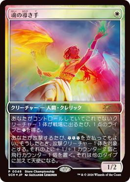 【JPN】【Foil】《魂の導き手/Guide of Souls》[ストアチャンピオンシップ]