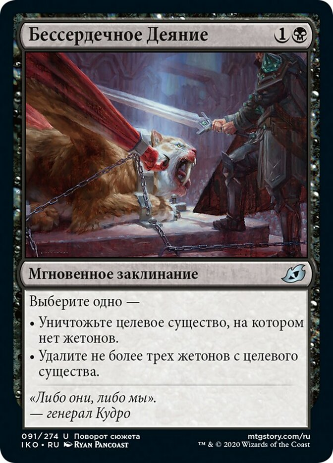 【RUS】《無情な行動/Heartless Act》[IKO]