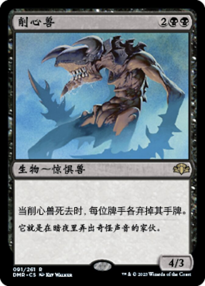 【CHS】《精神を刻むもの/Mindslicer》[DMR]