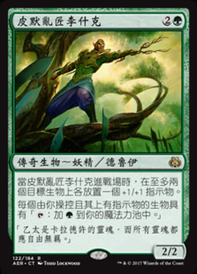 【CHT】《ピーマの改革派、リシュカー/Rishkar, Peema Renegade》[AER]