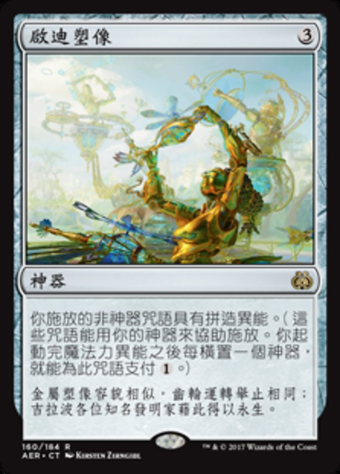 【CHT】《鼓舞する彫像/Inspiring Statuary》[AER]