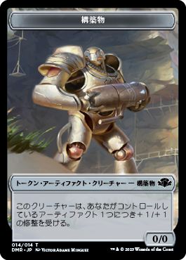 【JPN】【Foil】《構築物トークン/Construct token》[DMR]