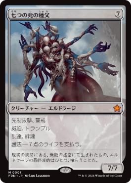【JPN】《七つの死の種父/Sire of Seven Deaths》[FDN]