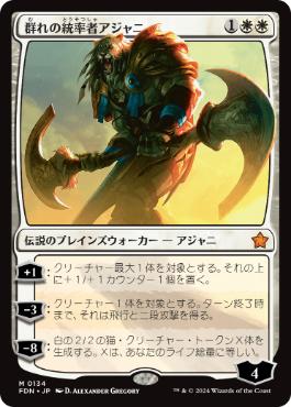 【JPN】《群れの統率者アジャニ/Ajani, Caller of the Pride》[FDN]
