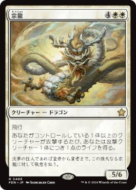 【JPN】《宗龍/Ancestor Dragon》[FDN]