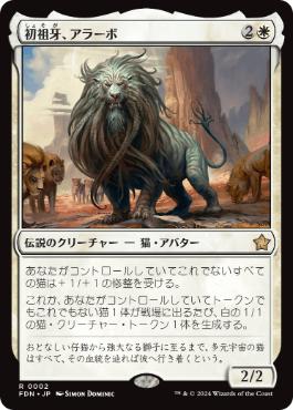 【JPN】《初祖牙、アラーボ/Arahbo, the First Fang》[FDN]