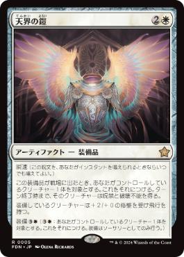 【JPN】《天界の鎧/Celestial Armor》[FDN]