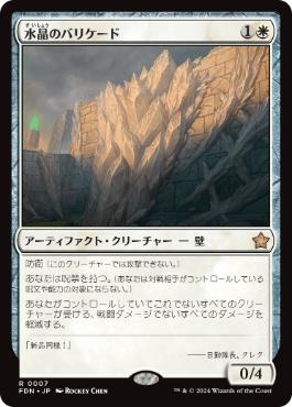 【JPN】《水晶のバリケード/Crystal Barricade》[FDN]