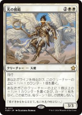 【JPN】《光の模範/Exemplar of Light》[FDN]