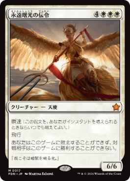【JPN】《永遠曙光の伝令/Herald of Eternal Dawn》[FDN]
