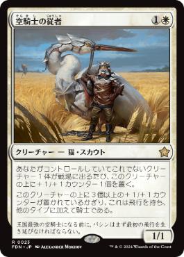 【JPN】《空騎士の従者/Skyknight Squire》[FDN]